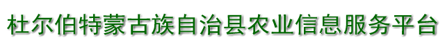 杜尔伯特蒙古族自治县农业信息综合服务平台